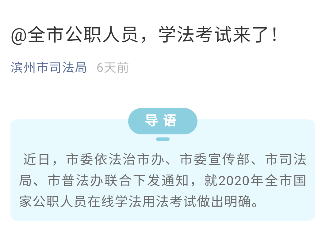 2020.10 山東省濱州市使用法治宣傳教育云平臺(tái)進(jìn)行學(xué)法考試